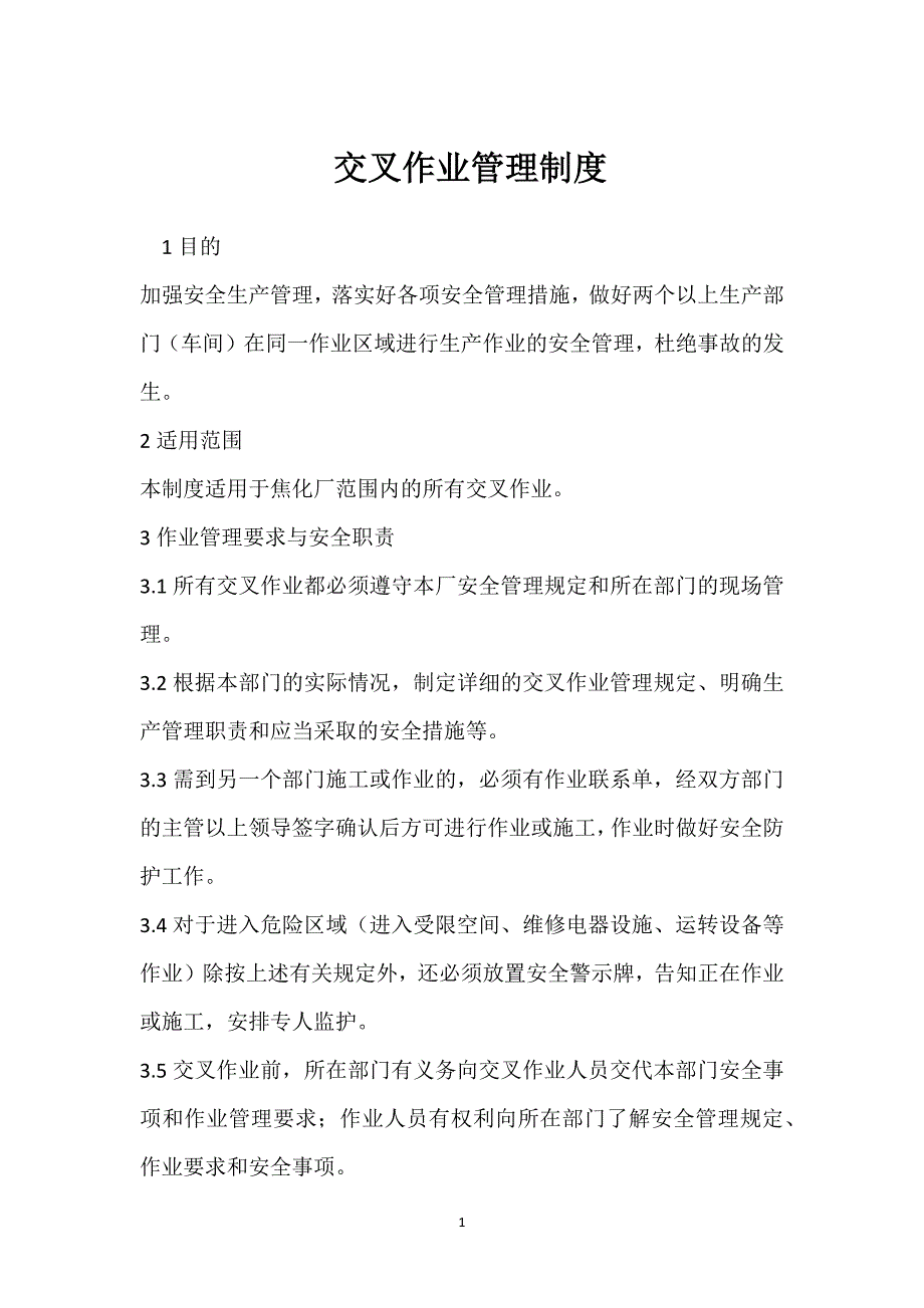 交叉作业管理制度模板范本_第1页