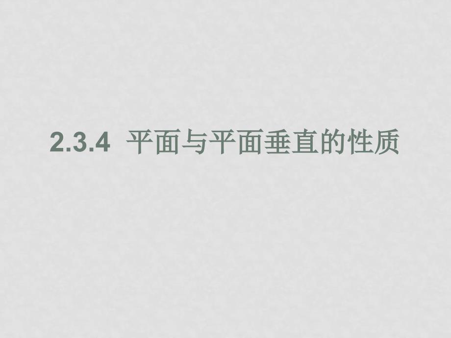 高中数学：2.3.4 《平面与平面垂直的性质》课件（新人教A版必修2）_第1页