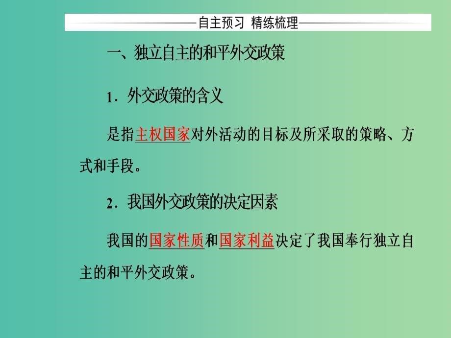 高中政治第4单元当代国际社会第九课第三框我国外交政策的基本目标和宗旨课件新人教版.ppt_第5页