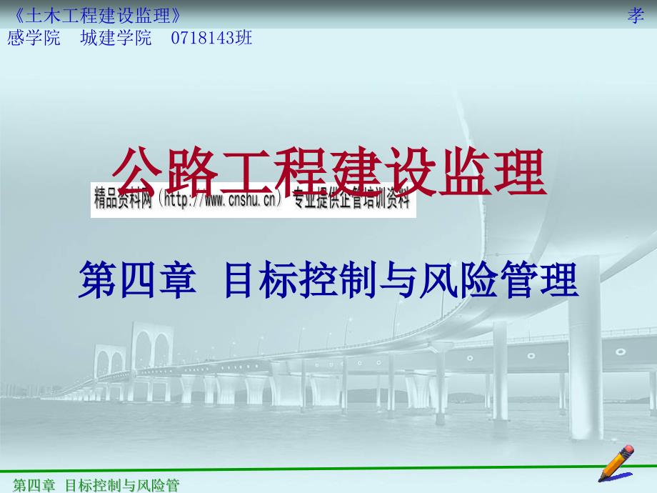 公路工程建设目标控制与风险管理_第1页