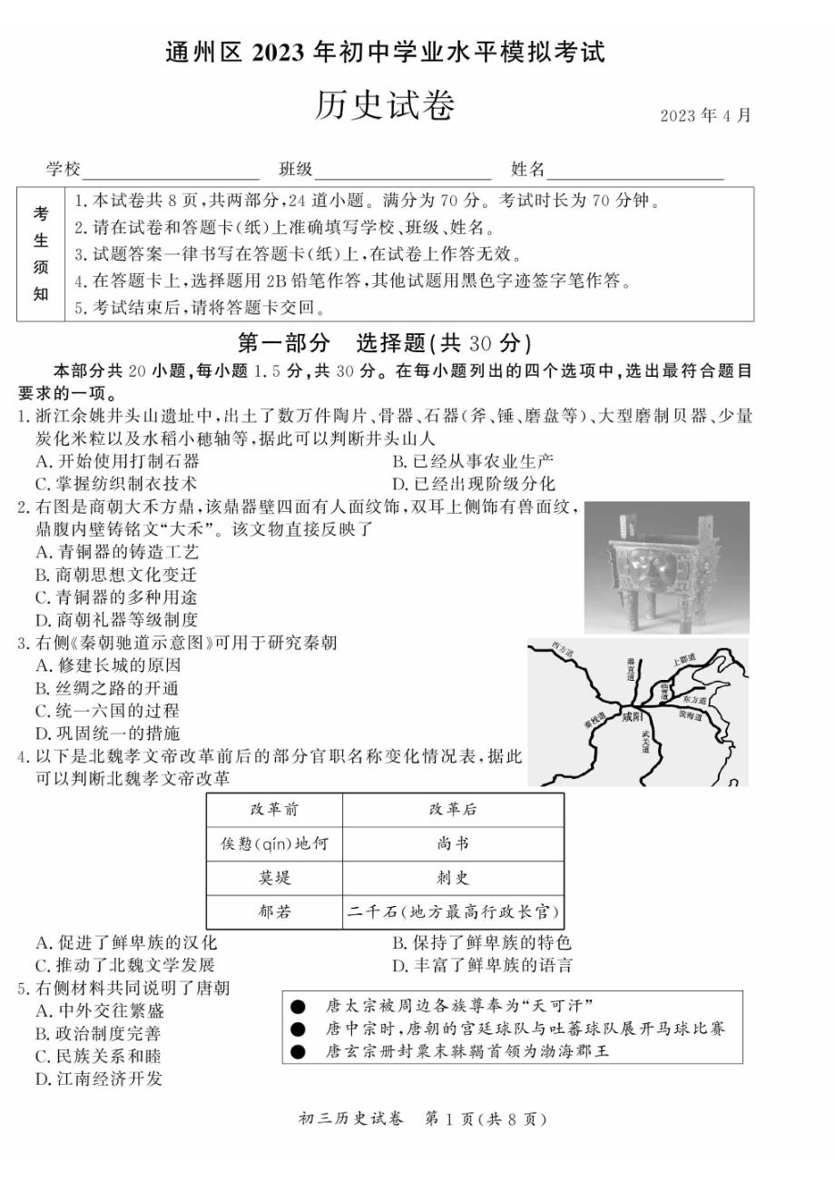 2023北京通州区初三一模历史试卷及答案_第1页