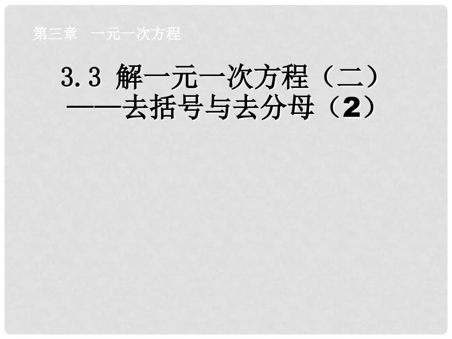 陕西省安康市石泉县池河镇七年级数学上册 3.3 解一元一次方程（二）去括号与去分母（2）课件 （新版）新人教版_第1页