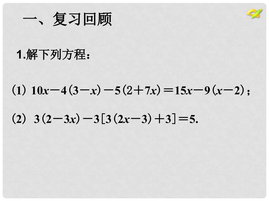 陕西省安康市石泉县池河镇七年级数学上册 3.3 解一元一次方程（二）去括号与去分母（2）课件 （新版）新人教版_第2页