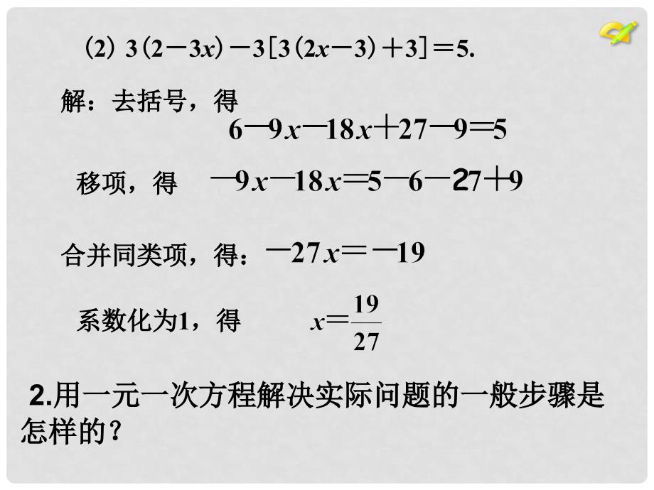 陕西省安康市石泉县池河镇七年级数学上册 3.3 解一元一次方程（二）去括号与去分母（2）课件 （新版）新人教版_第4页