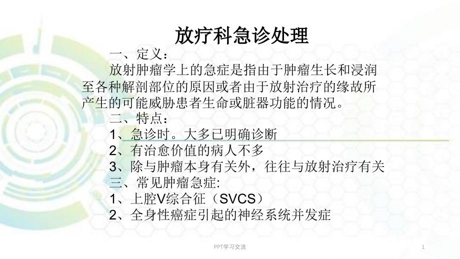 放疗科急诊处理医学PPTppt课件_第1页