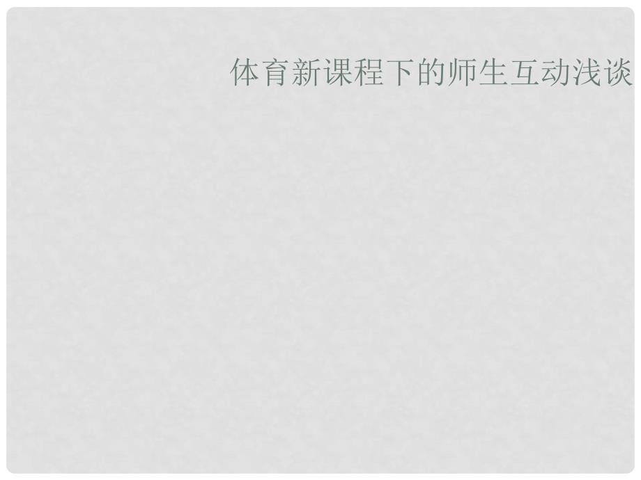 福建省晋江市永和中学高中体育《体育新课程下的师生互动浅谈》课件_第1页