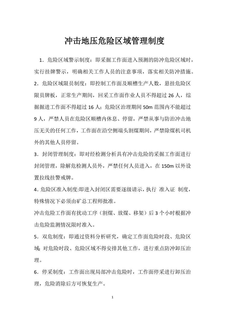 冲击地压危险区域管理制度模板范本_第1页