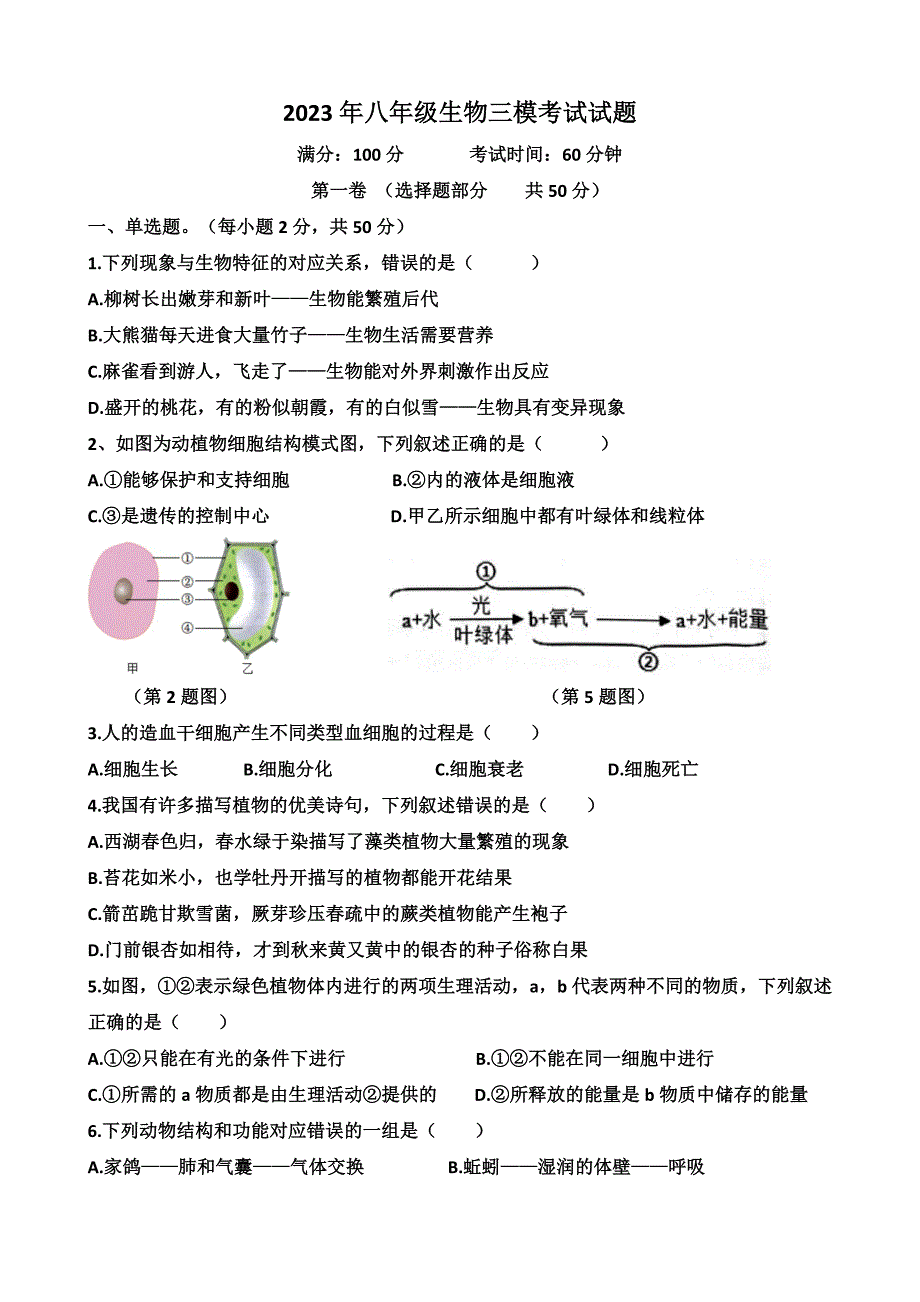 2023年山东省济南市天桥区八年级生物会考三模考试试题（含答案）_第1页