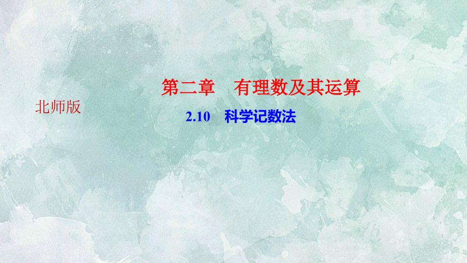 北师大版七年级上册数学习题课件2.10科学记数法_第1页