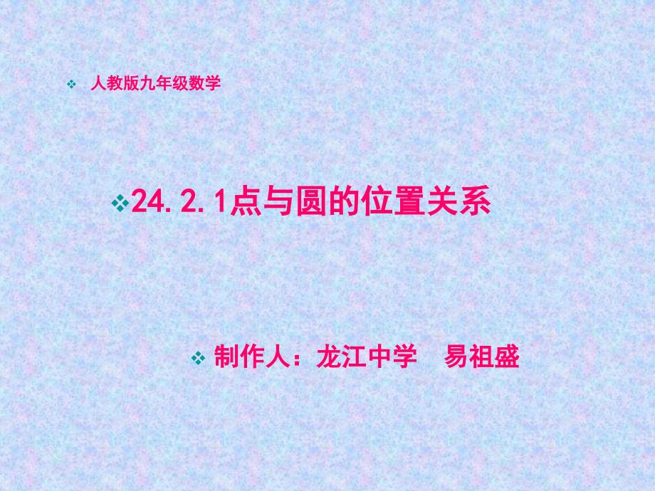 数学九年级人教版点与圆的位置关系课件新人教版_第1页