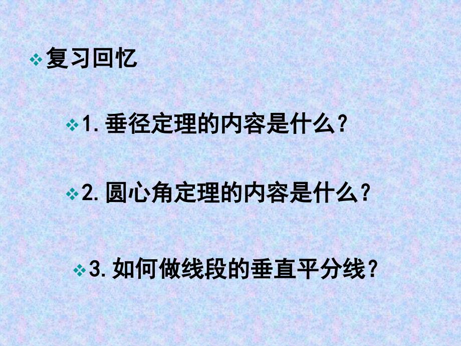 数学九年级人教版点与圆的位置关系课件新人教版_第2页