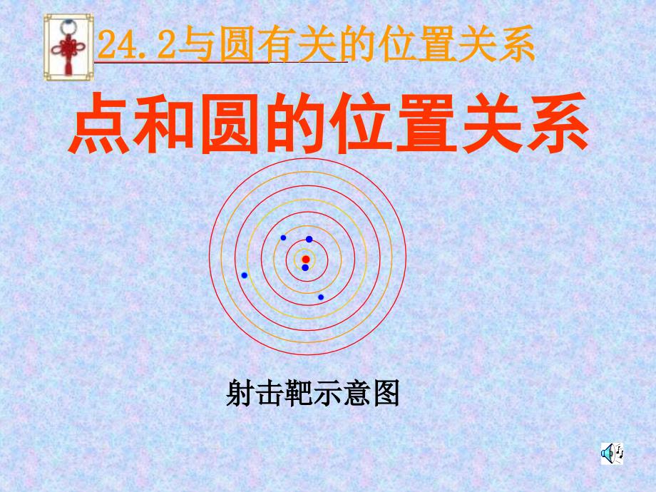 数学九年级人教版点与圆的位置关系课件新人教版_第3页