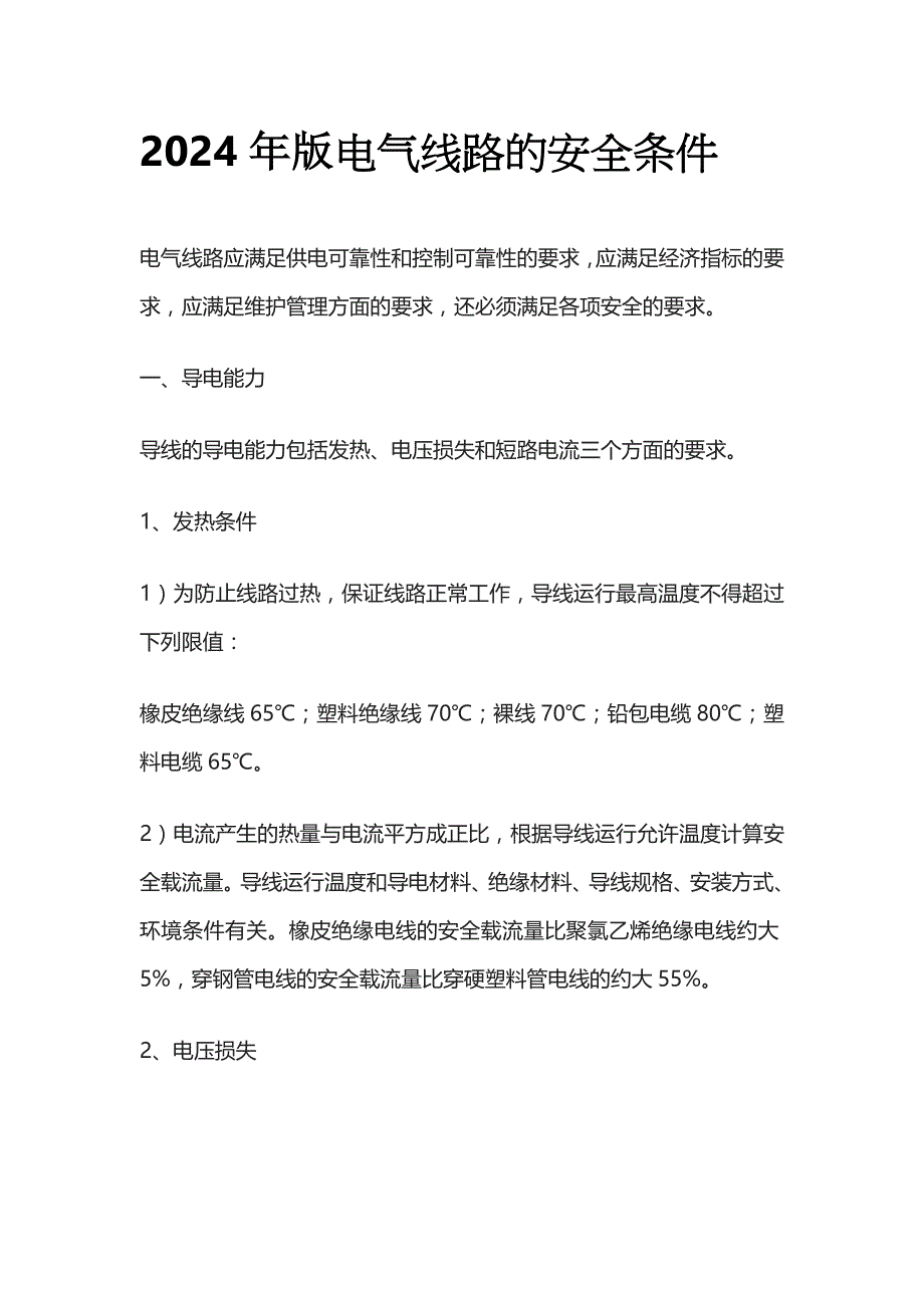 2024年版电气线路的安全条件_第1页