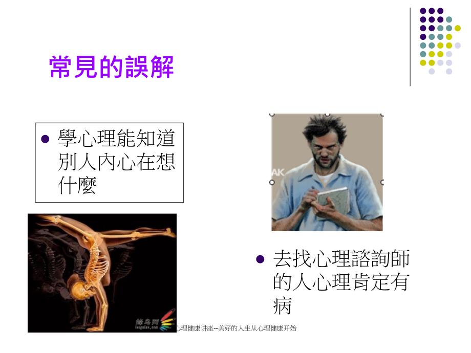 心理健康讲座美好的人生从心理健康开始_第2页