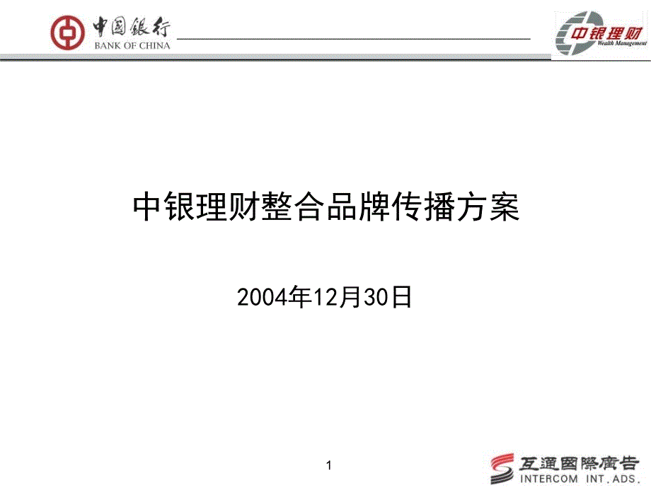 中银理财品牌规划12.30提案版_第1页