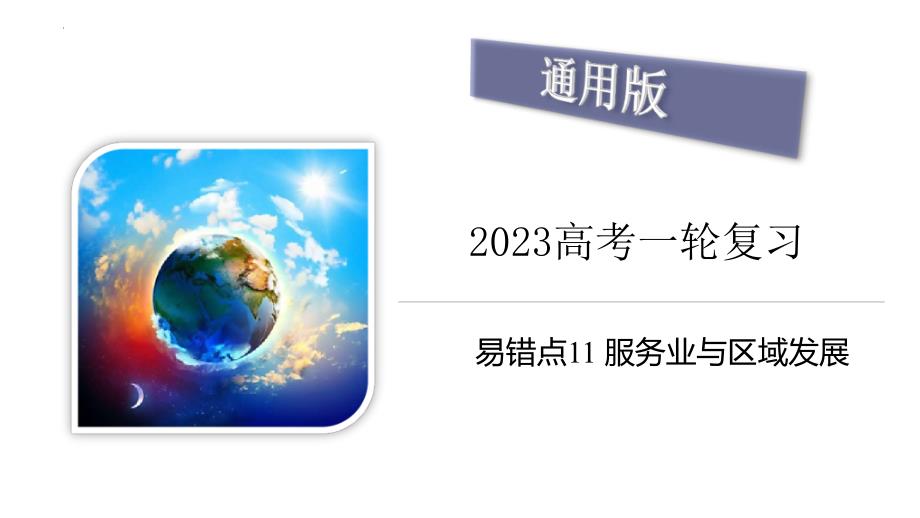 新高考地理三轮冲刺易错题精品课件易错点11+服务业与区域发展 (含详解)_第1页