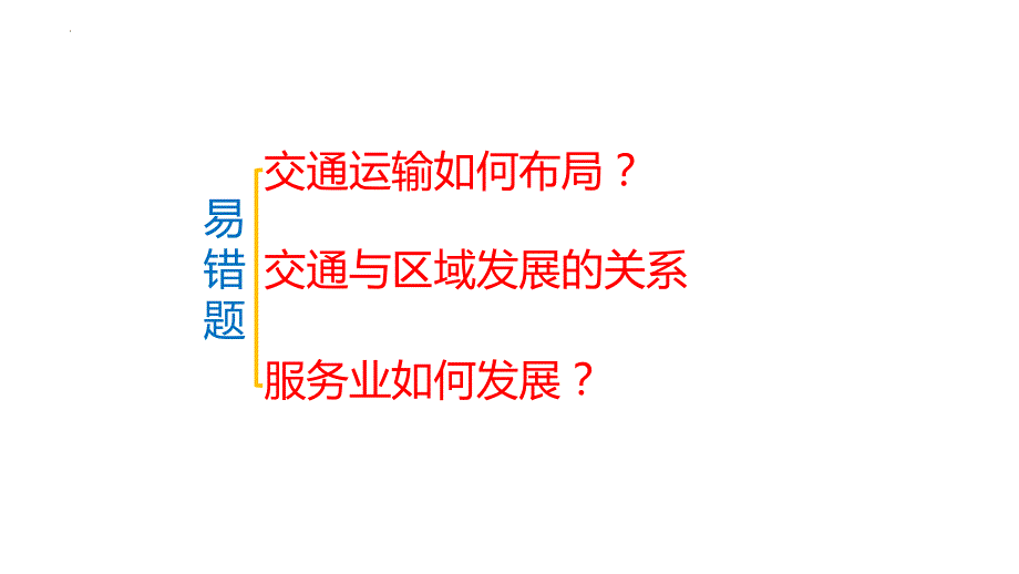 新高考地理三轮冲刺易错题精品课件易错点11+服务业与区域发展 (含详解)_第2页