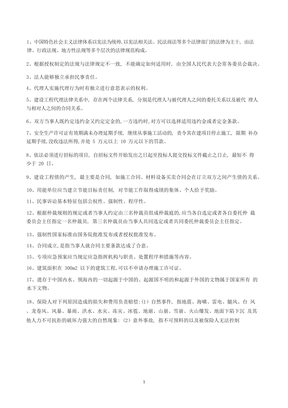 一级建造师【建设工程法规】100个核心考点汇总_第1页