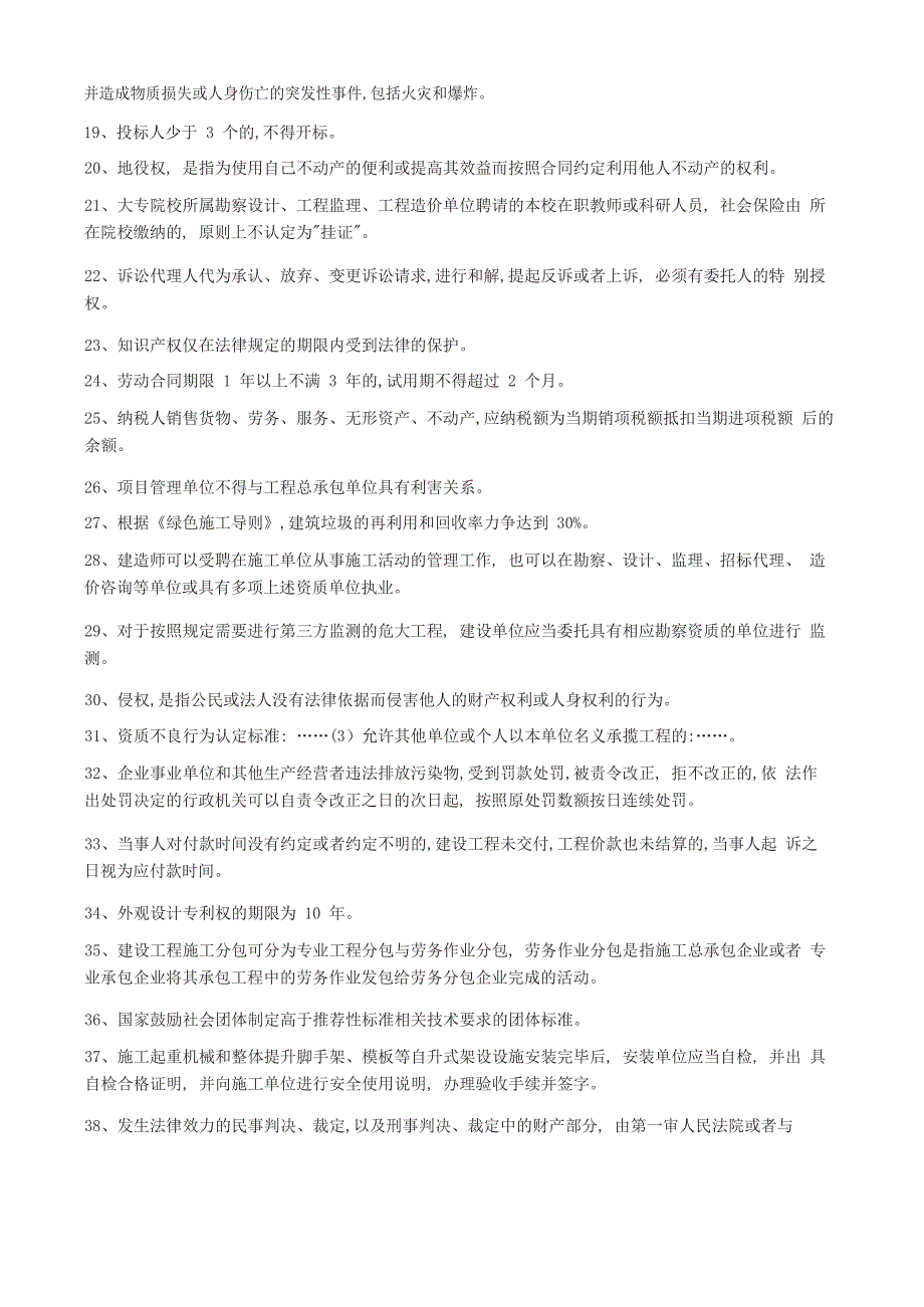 一级建造师【建设工程法规】100个核心考点汇总_第2页