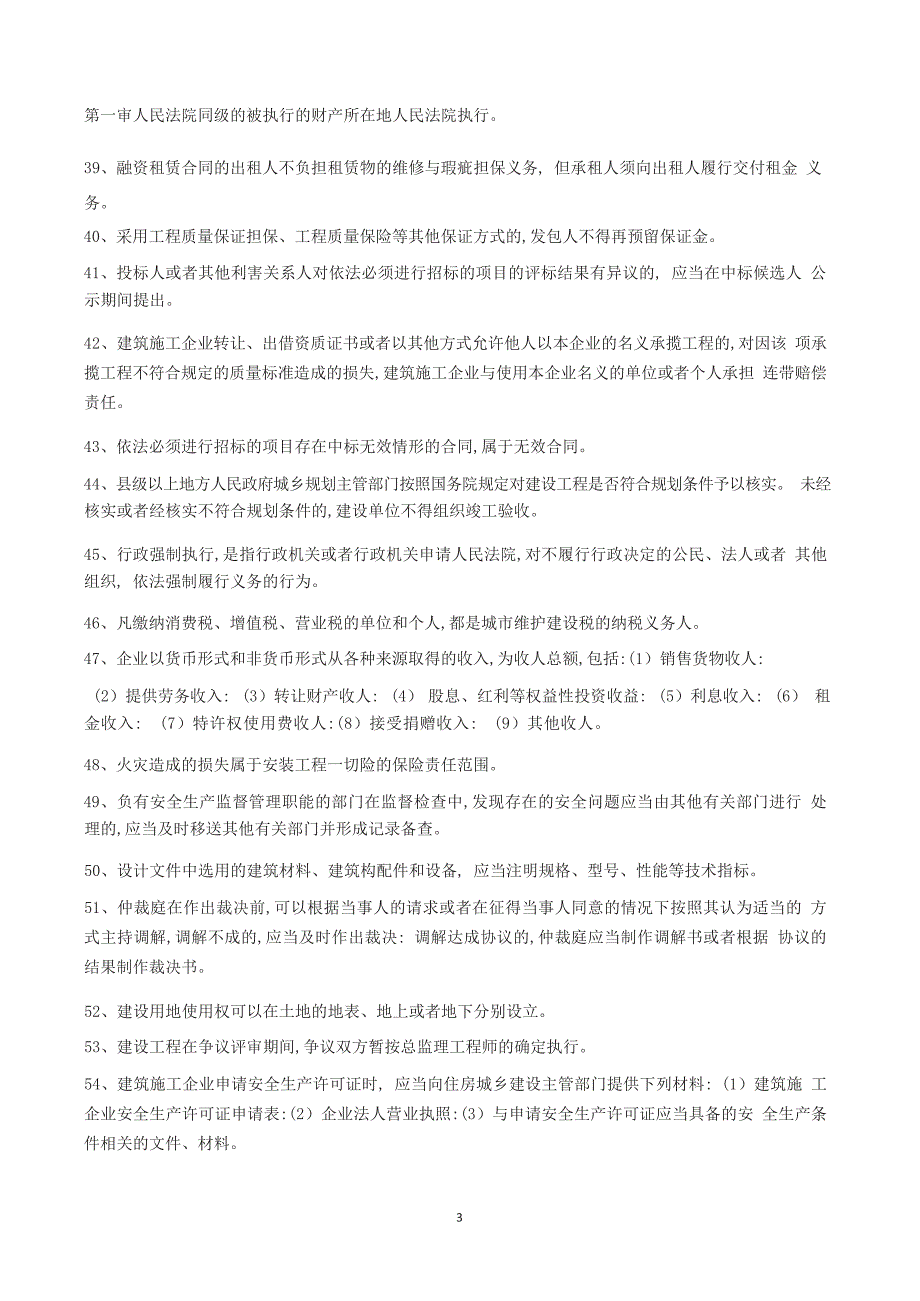 一级建造师【建设工程法规】100个核心考点汇总_第3页