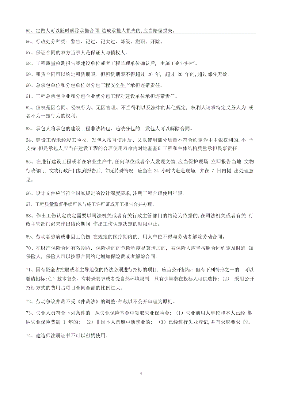 一级建造师【建设工程法规】100个核心考点汇总_第4页