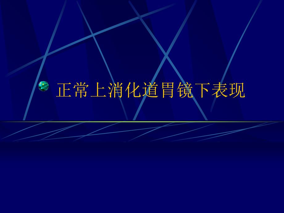 消化道疾病内镜下表现_第1页