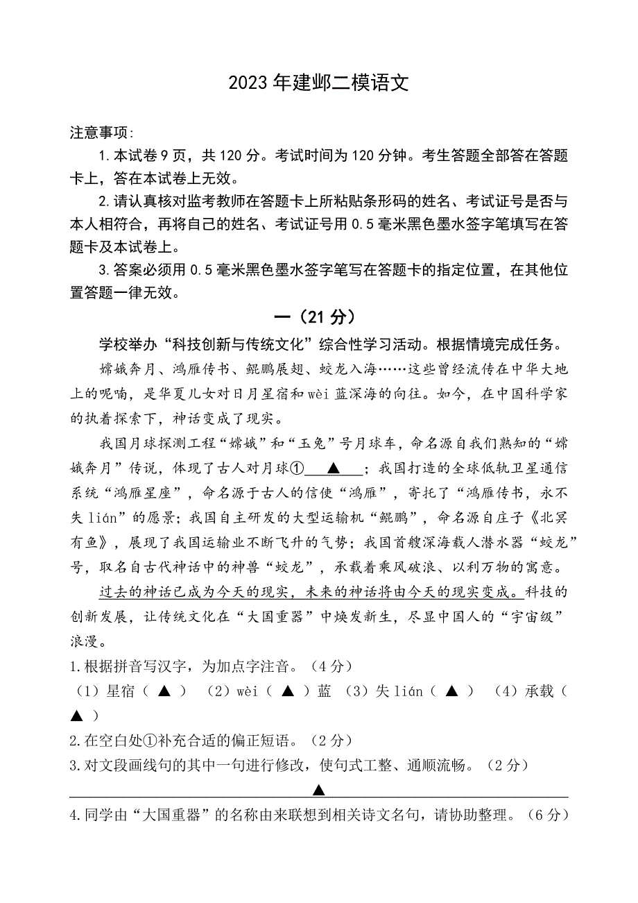 2023年江苏省南京市建邺区中考二模语文试题（含答案）_第1页