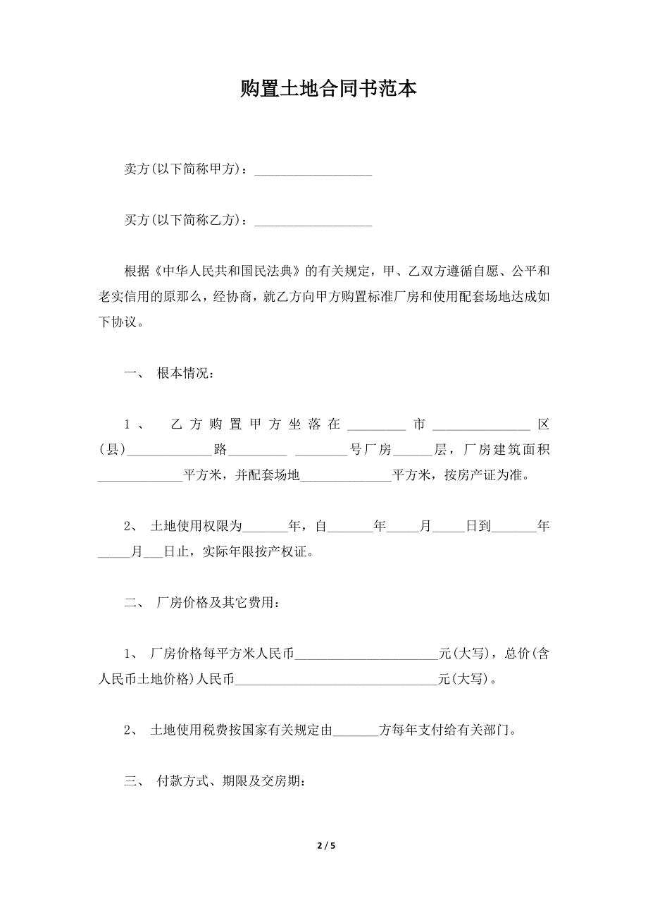 购买土地合同书范本（标准版）_第2页