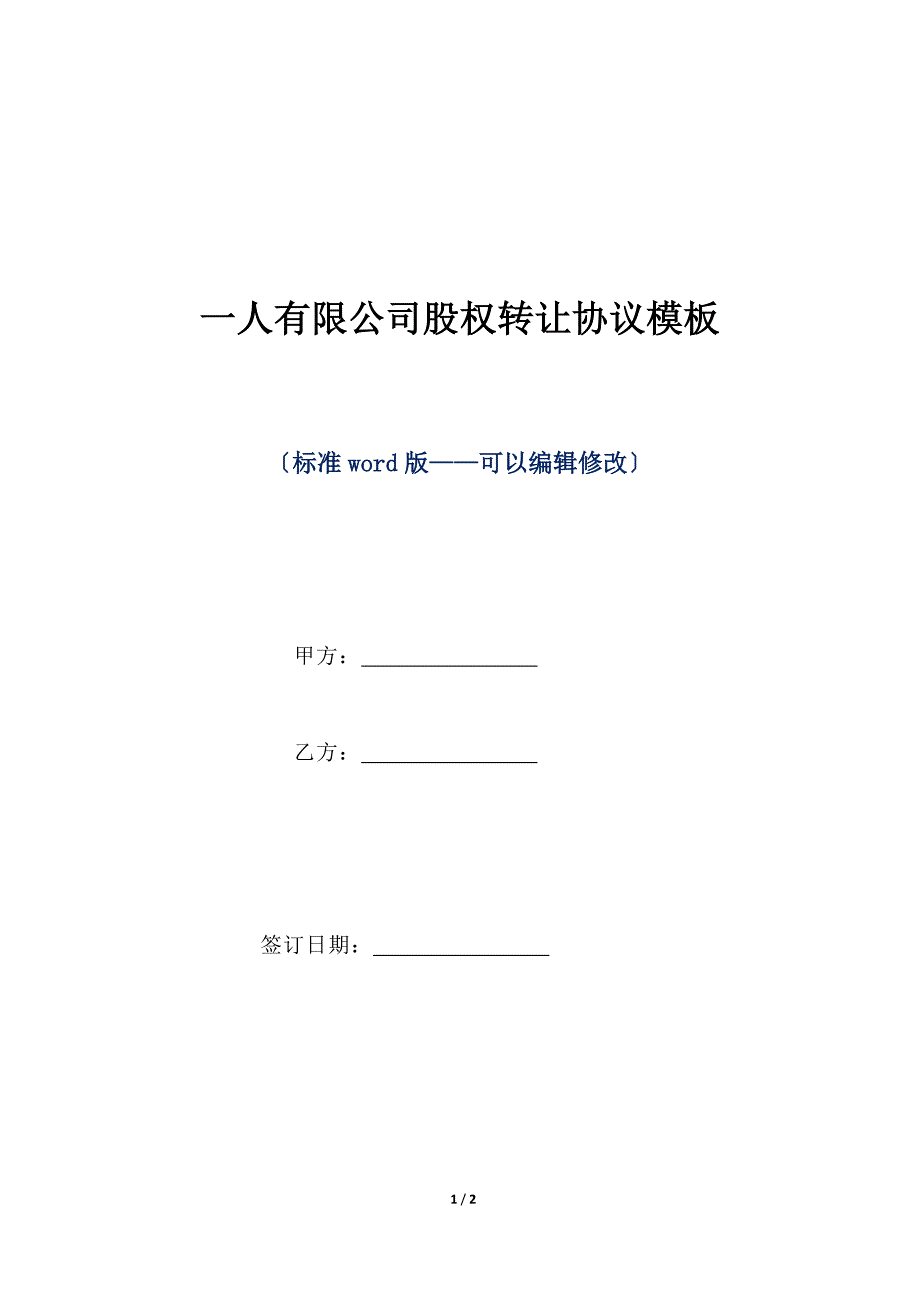 一人有限公司股权转让协议模板（标准版）_第1页