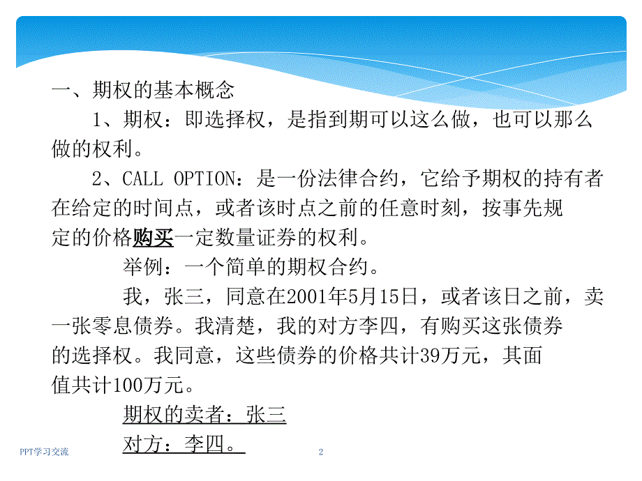 MBA财务管理第七讲课件_第2页