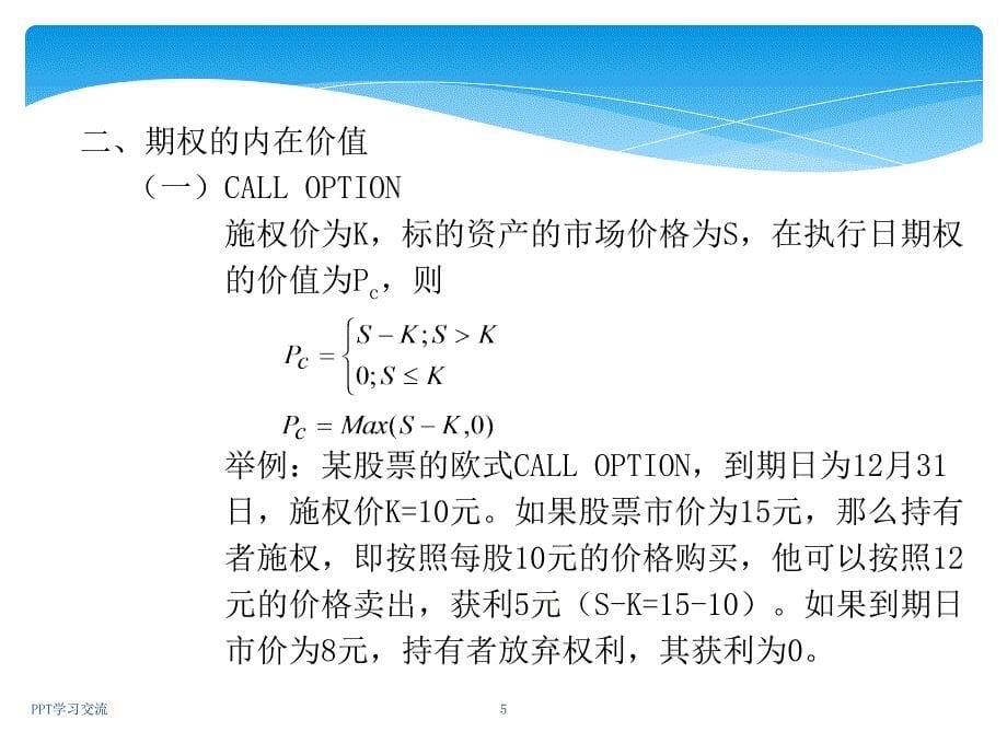 MBA财务管理第七讲课件_第5页