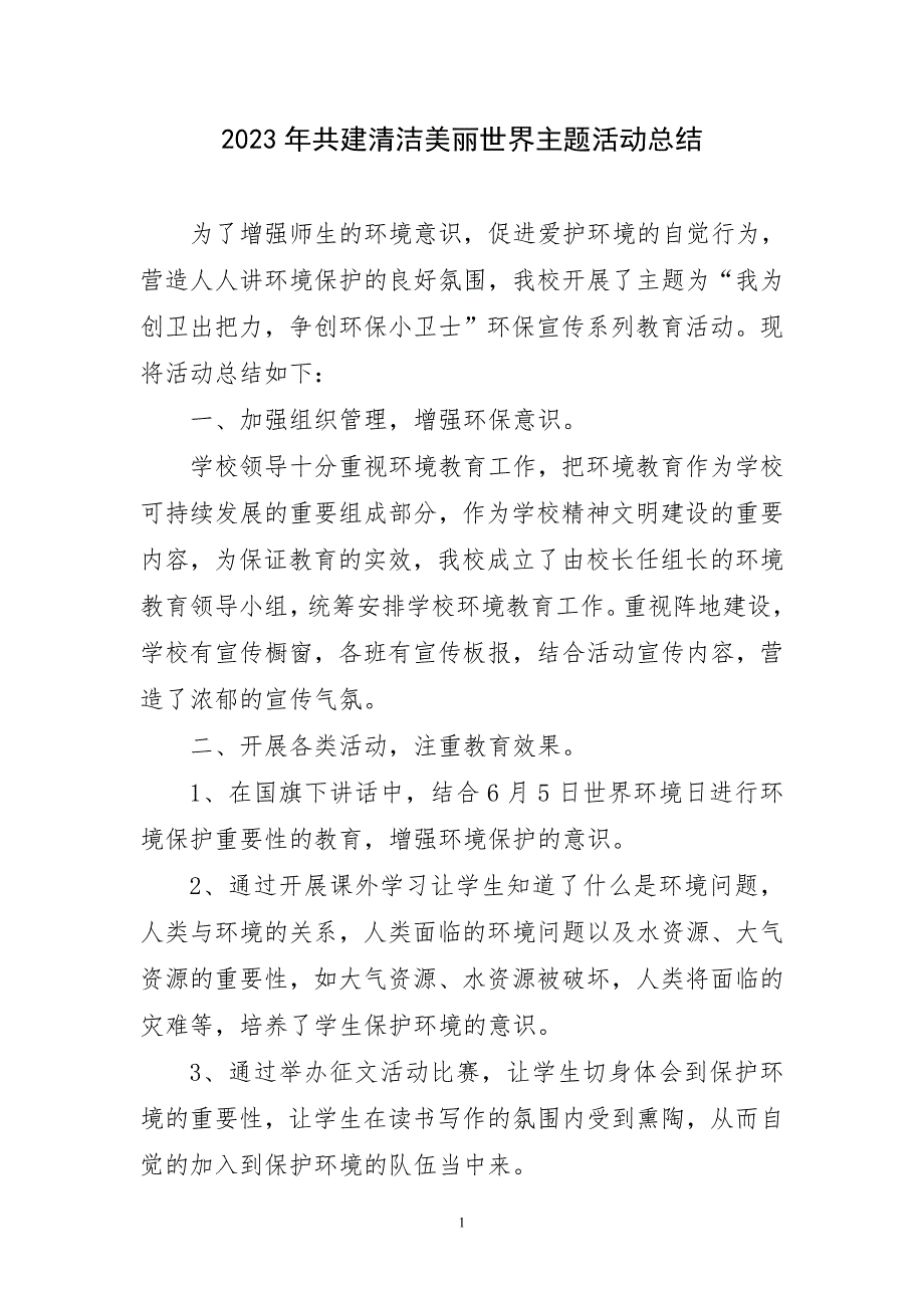 2023年共建清洁美丽世界主题活动总结短篇_第1页