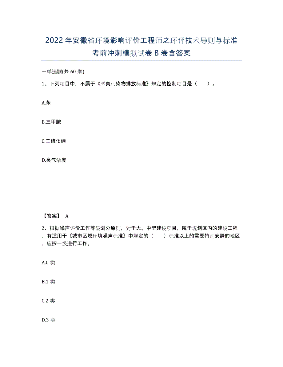 2022年安徽省环境影响评价工程师之环评技术导则与标准考前冲刺模拟试卷B卷含答案_第1页