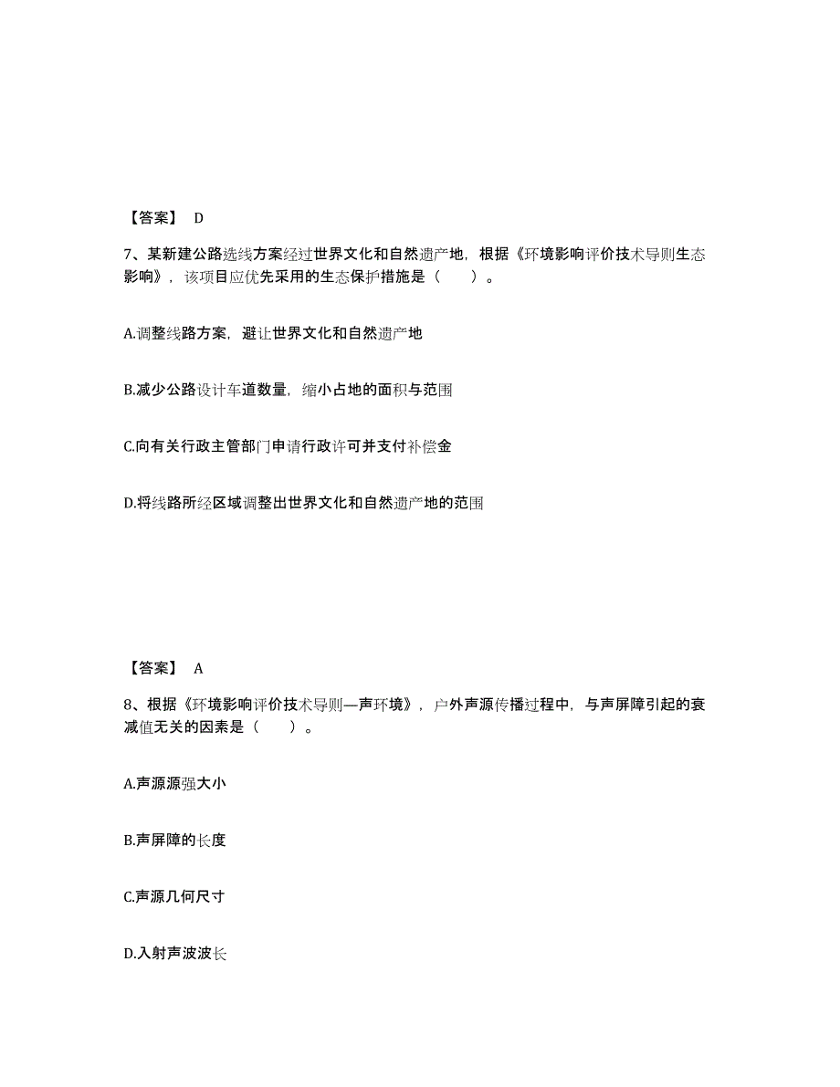 2022年安徽省环境影响评价工程师之环评技术导则与标准考前冲刺模拟试卷B卷含答案_第4页