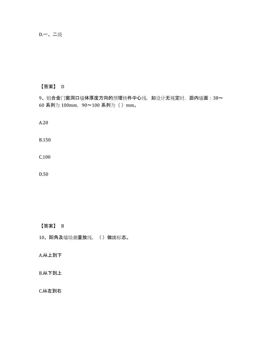 2022年安徽省施工员之装修施工基础知识能力检测试卷A卷附答案_第5页