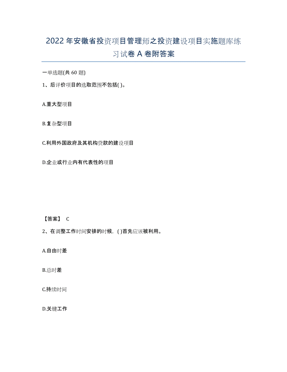 2022年安徽省投资项目管理师之投资建设项目实施题库练习试卷A卷附答案_第1页