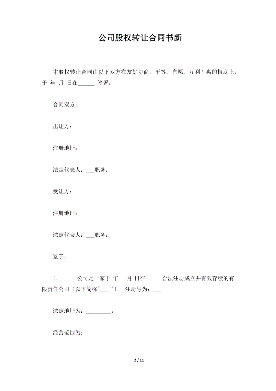 公司股权转让合同书新（标准版）_第2页