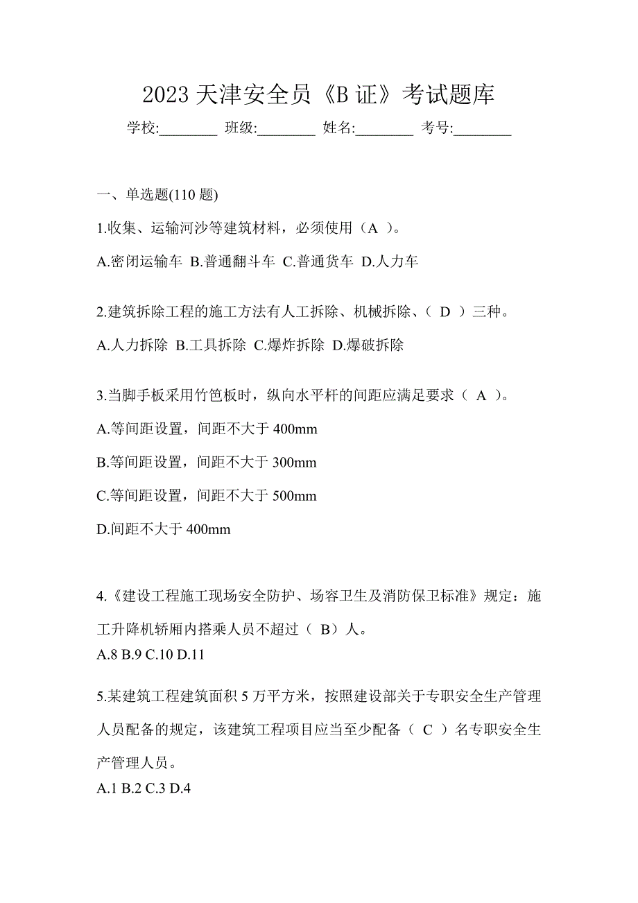 2023天津安全员《B证》考试题库_第1页