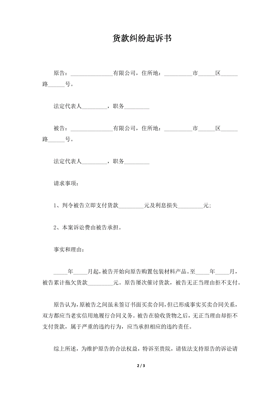 货款纠纷起诉书（标准版）_第2页