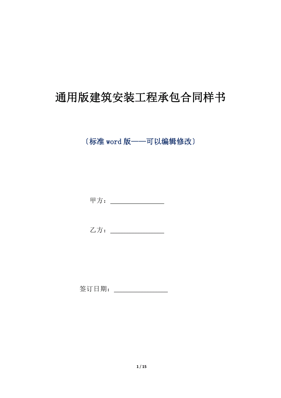 通用版建筑安装工程承包合同样书（标准版）_第1页