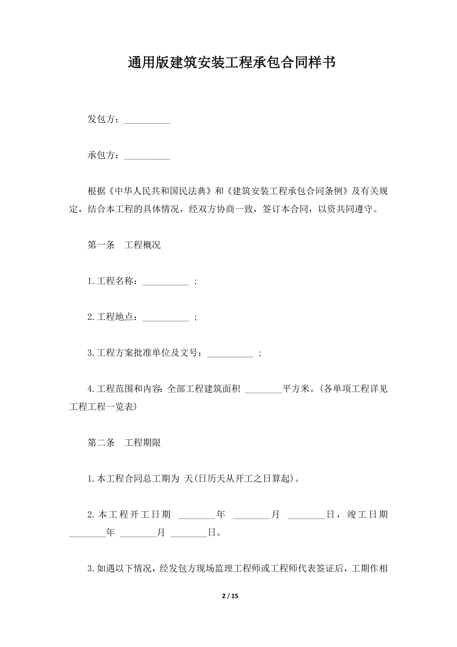 通用版建筑安装工程承包合同样书（标准版）_第2页