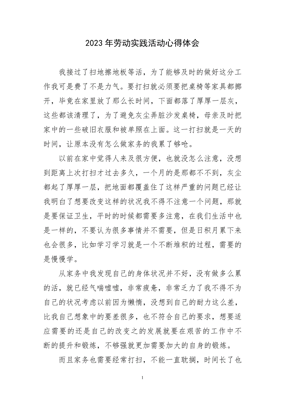 2023年劳动实践活动心得体会短篇_第1页