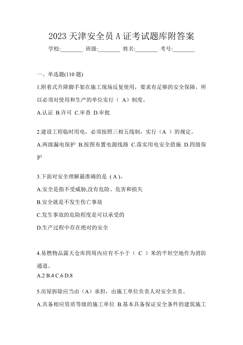 2023天津安全员A证考试题库附答案_第1页