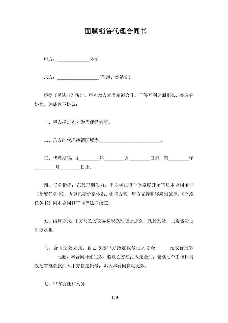 面膜销售代理合同书（标准版）_第2页