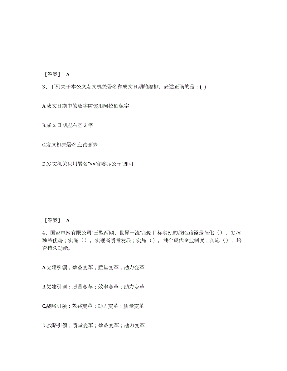 2022年安徽省国家电网招聘之公共与行业知识练习题(九)及答案_第2页