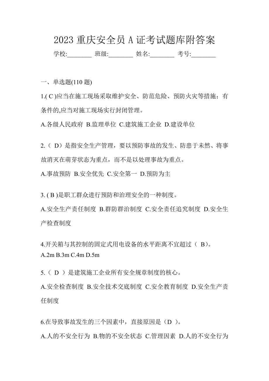 2023重庆安全员A证考试题库附答案_第1页