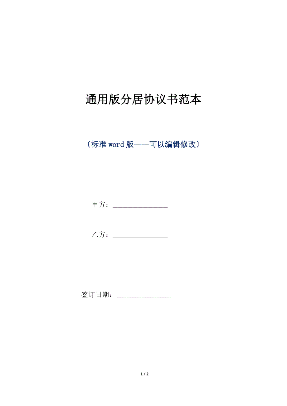 通用版分居协议书范本（标准版）_第1页