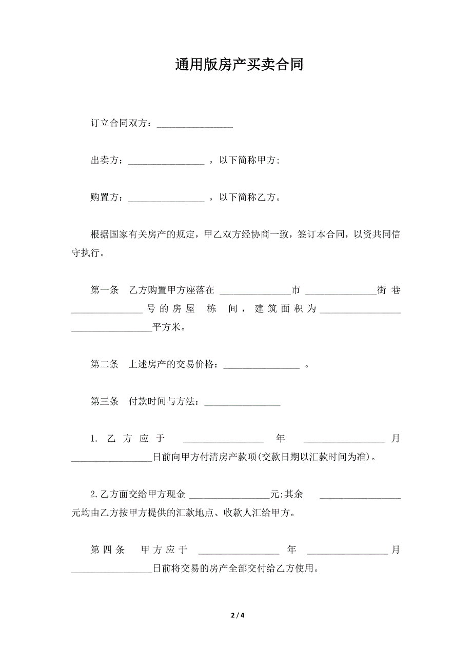 通用版房产买卖合同（标准版）_第2页