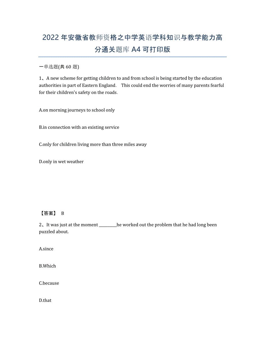 2022年安徽省教师资格之中学英语学科知识与教学能力高分通关题库A4可打印版_第1页