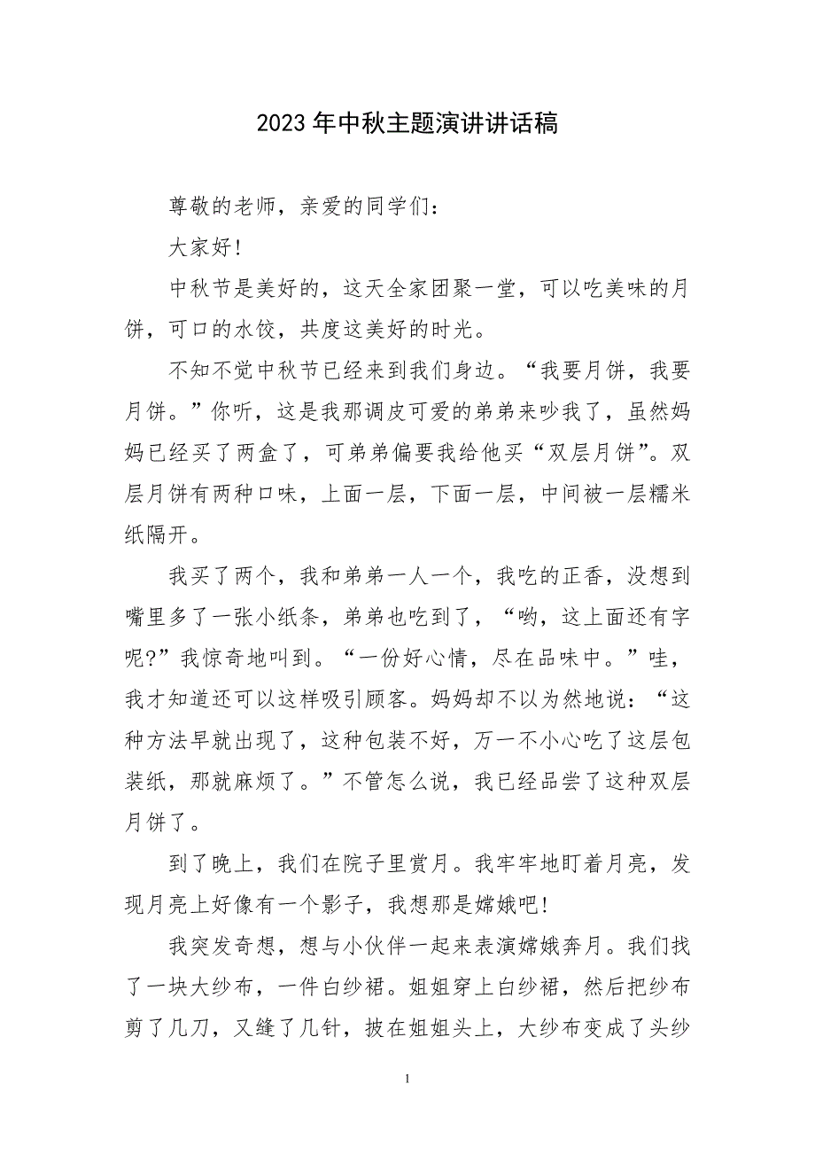 2023年中秋主题演讲讲话稿短篇_第1页